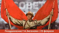 Поздравление Г.А. Зюганова с Днём Советской Армии и Военно-Морского Флота
