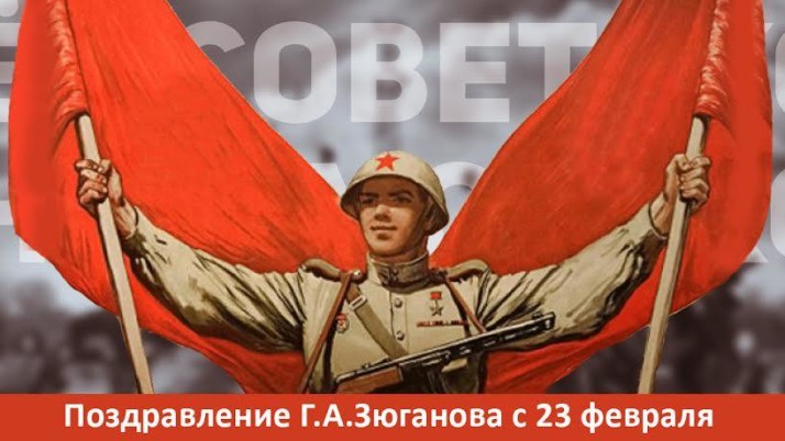Поздравление Г.А. Зюганова с Днём Советской Армии и Военно-Морского Флота