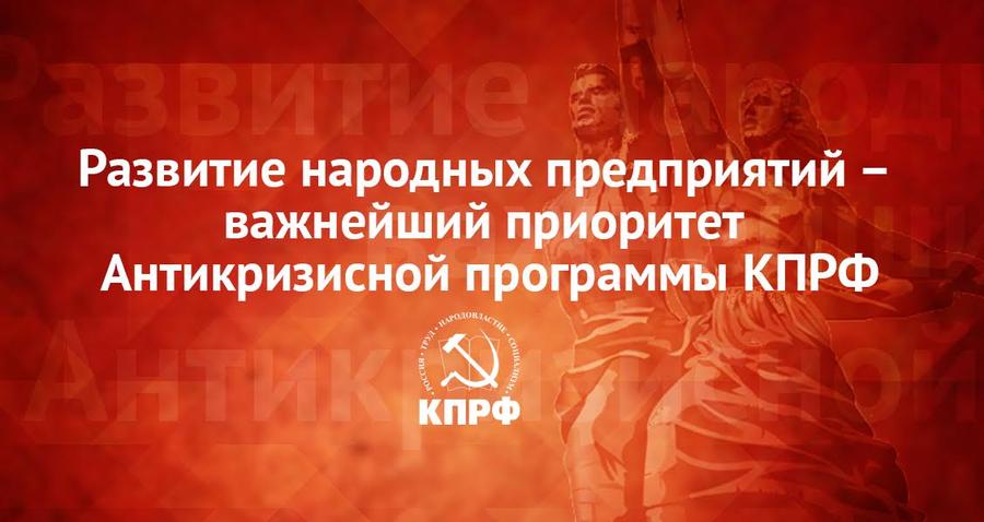 Постановление X (мартовского) совместного Пленума ЦК и ЦКРК КПРФ «Развитие народных предприятий – важнейший приоритет Антикризисной программы КПРФ»