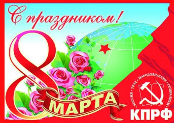 Поздравление от Комитета Северо — Осетинского республиканского отделения с 8 марта