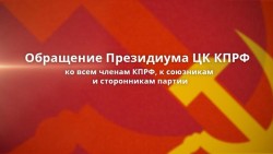 Обращение Президиума ЦК КПРФ ко всем членам КПРФ, к союзникам и сторонникам партии