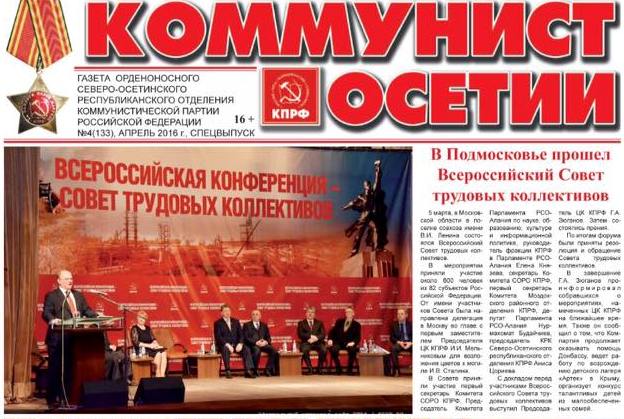 Спецвыпуск газеты «Коммунист Осетии» за апрель 2016.