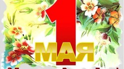 Поздравление Е. А.  Князевой с Днём международной солидарности трудящихся