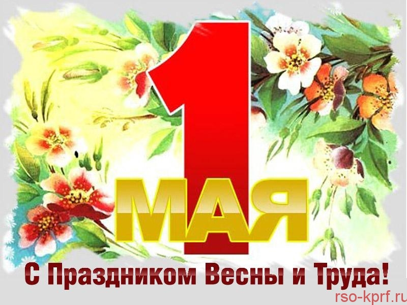 Поздравление Е. А. Князевой с Днём международной солидарности трудящихся
