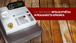 Г.А. Зюганов: Игра в отчёты и реальность кризиса. Статья в газете «Правда»