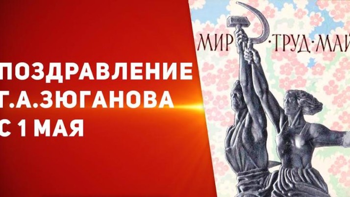 Поздравление Г.А. Зюганова с  Днём международной солидарности трудящихся