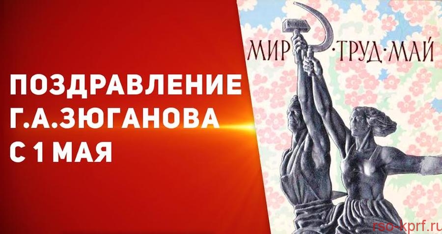 Поздравление Г.А. Зюганова с Днём международной солидарности трудящихся