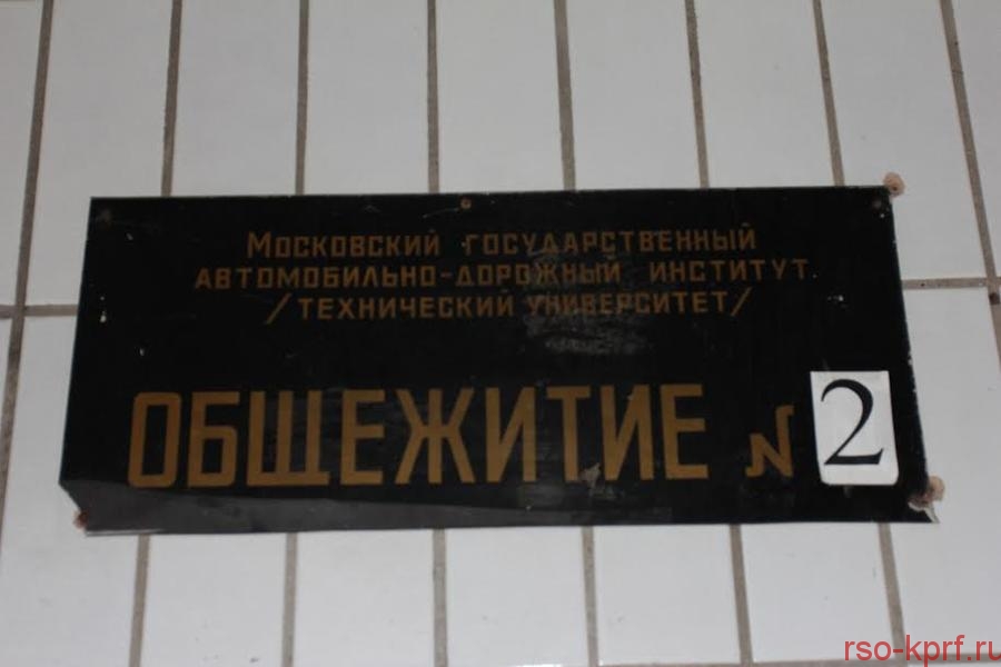 К.К. Тайсаев: Общежитие МАДИ нуждается в срочном капитальном ремонте
