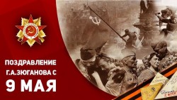 Лидер КПРФ Г.А. Зюганов поздравляет с Днем Победы