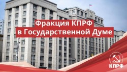 КПРФ внесла в Госдуму законопроект «Об образовании для всех»