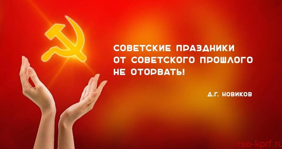 Д.Г. Новиков: Советские праздники от советского прошлого не оторвать!
