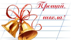 Поздравление Е.А. Князевой с последним звонком