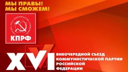 Информационное сообщение о работе XVI (внеочередного) съезда КПРФ