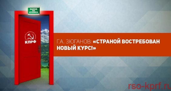 Г.А. Зюганов: «Страной востребован новый курс!»
