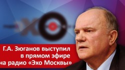 Г.А. Зюганов выступил в прямом эфире на радио «Эхо Москвы»