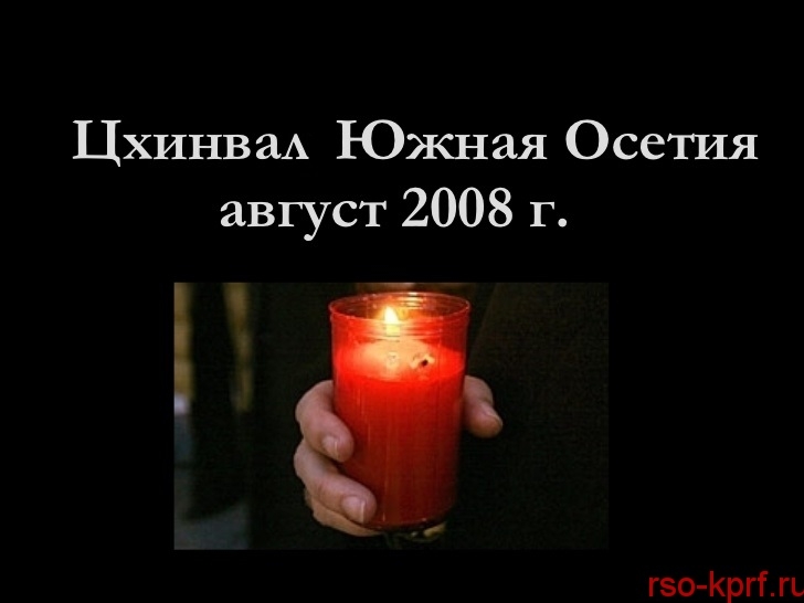 Кровавый август 2008