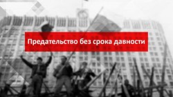 Г.А. Зюганов: Предательство без срока давности