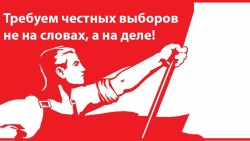 «Требуем честных выборов не на словах, а на деле!». Заявление Общероссийского штаба по координации протестного движения