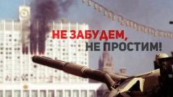 Призывы и лозунги к акции памяти защитников Верховного Совета в сентябре-октябре 1993 года