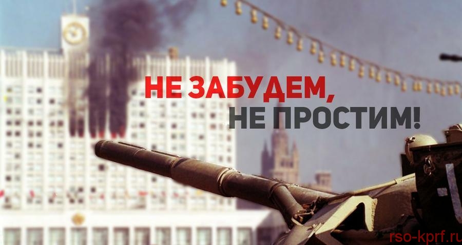 Призывы и лозунги к акции памяти защитников Верховного Совета в сентябре-октябре 1993 года