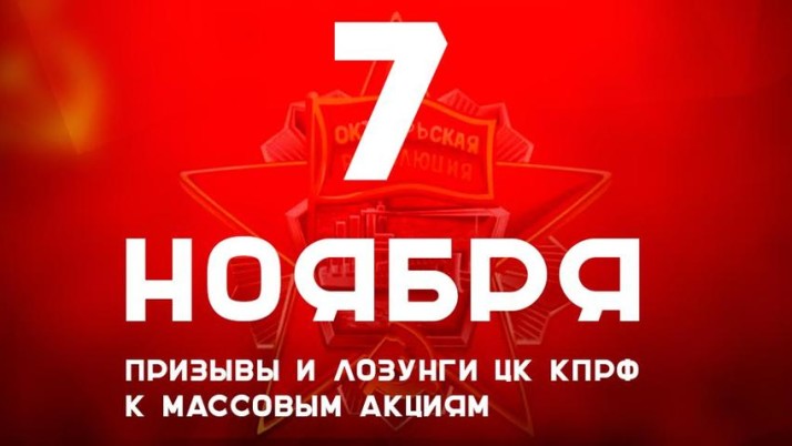 Призывы и лозунги ЦК КПРФ к массовым акциям 7 ноября 2016 года