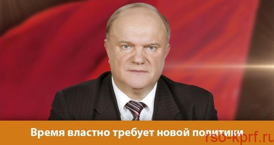 Г.А. Зюганов: Время властно требует новой политики
