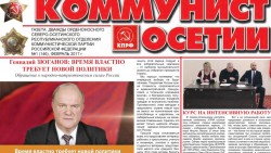 Новый выпуск газеты «Коммунист Осетии» за февраль 2017г.