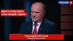 Г.А. Зюганов: Министры решили сделать стране очередной «подарок»