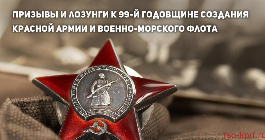 Призывы и лозунги к 99-й годовщине создания Рабоче-Крестьянской Красной Армии и Военно-Морского Флота