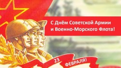 С Днём Советской Армии и Военно-Морского Флота