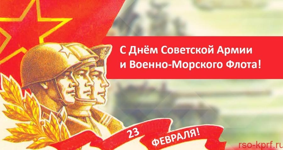 С Днём Советской Армии и Военно-Морского Флота