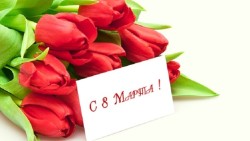 Поздравление с 8-м марта