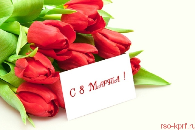 Поздравление с 8-м марта