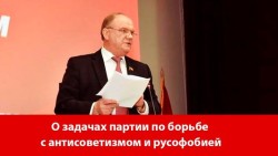 О задачах партии по борьбе с антисоветизмом и русофобией.