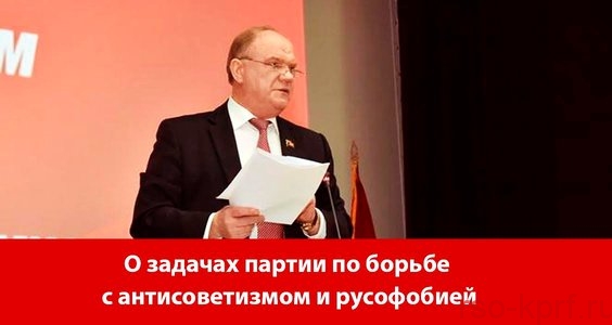 О задачах партии по борьбе с антисоветизмом и русофобией.
