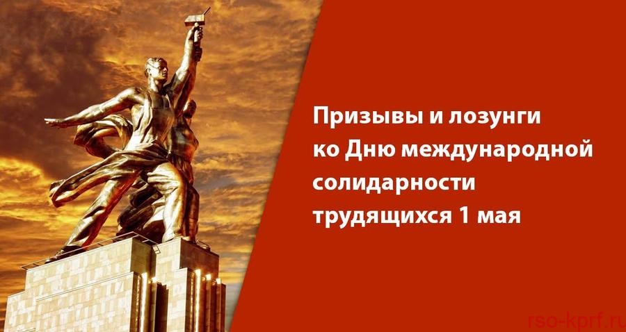 Призывы и лозунги ко Дню международной солидарности трудящихся 1 мая