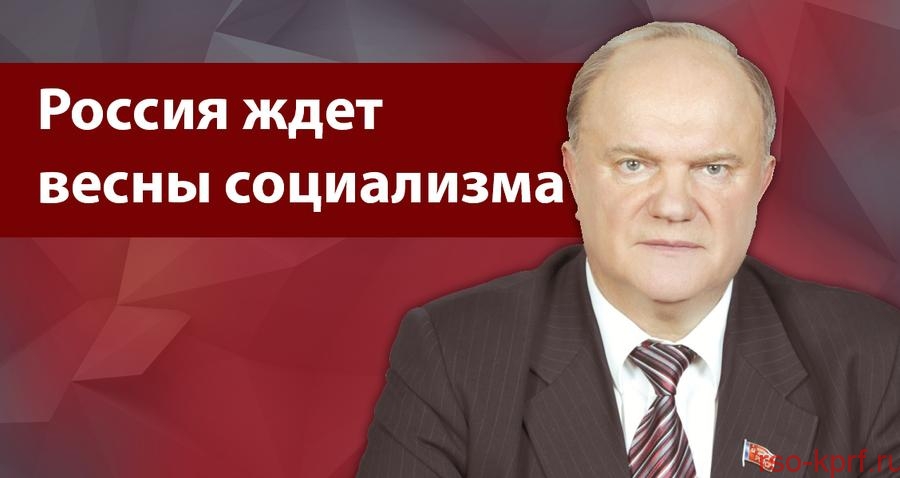 Г.А. Зюганов: «Россия ждет весны социализма»