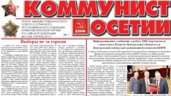 Новый выпуск газеты «Коммунист Осетии» за апрель 2017г.
