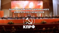 Политический отчёт Центрального Комитета ХVII съезду КПРФ