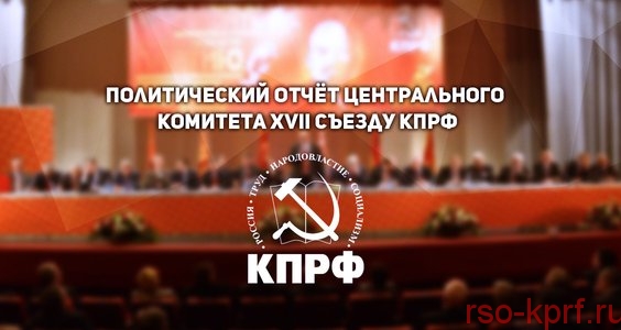 Политический отчёт Центрального Комитета ХVII съезду КПРФ