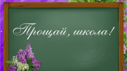 Поздравление Е.А. Князевой с Последним звонком.
