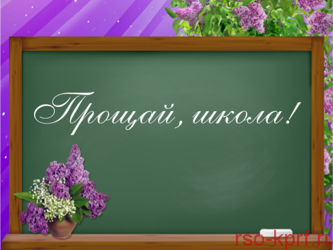Поздравление Е.А. Князевой с Последним звонком.