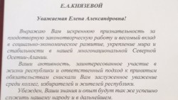 Е.А. Князевой вручена благодарность Главы РСО — Алания В.З. Битарова