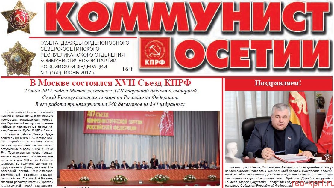 Новый выпуск газеты «Коммунист Осетии» за июнь 2017 г.