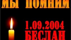 Беслан. 13 лет спустя.