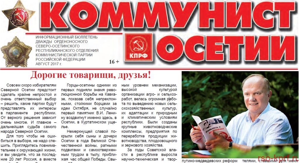 Вышел информационный бюллетень «Коммунист Осетии» за август 2017г
