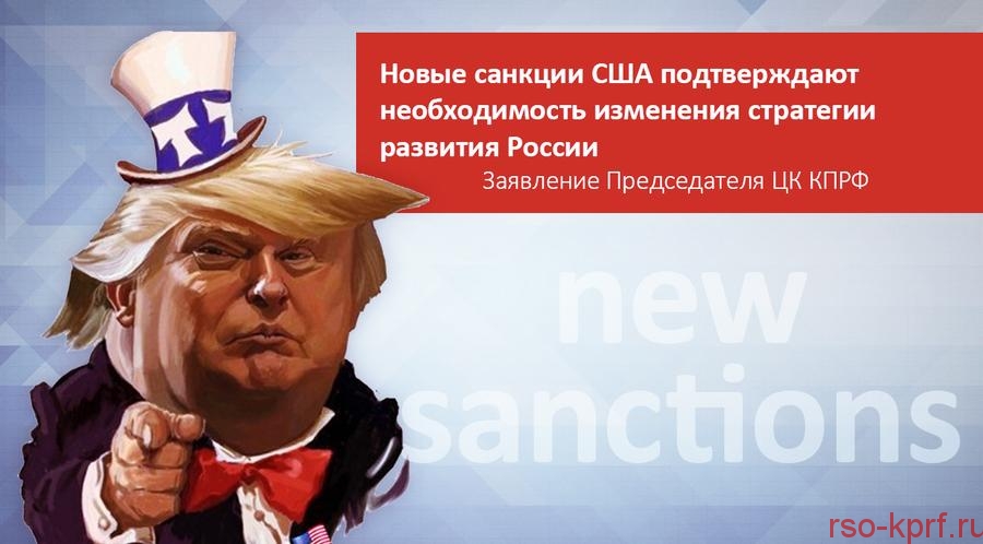 Новые санкции США подтверждают необходимость изменения стратегии развития России
