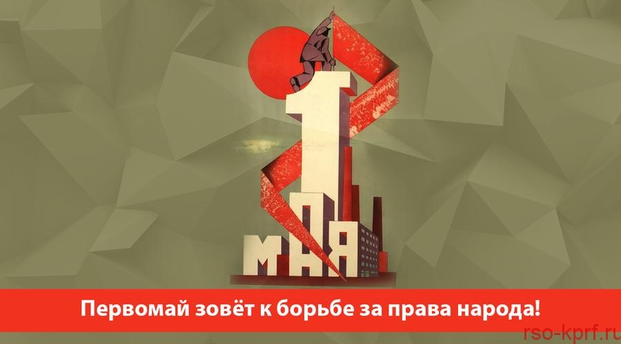 Первомай зовёт к борьбе за права народа!