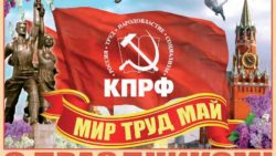 Поздравление Е.А. Князевой с Днём международной солидарности трудящихся