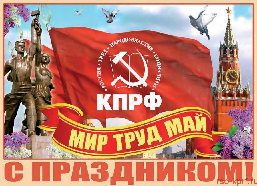 Поздравление Е.А. Князевой с Днём международной солидарности трудящихся